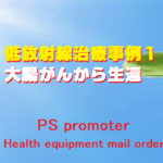 低放射線治療成功事例1