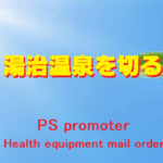 湯治温泉について