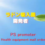 ラドン吸入器の開発者