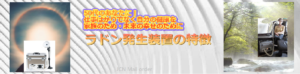 『ラドン発生器』の特徴
