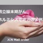 前立腺末期がん・ホルミシスで克服事例2