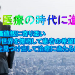 統合医療について