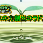 水道直結型 活水器 自然水の活力を再現!
