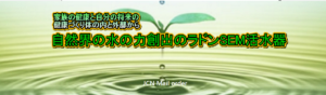 水道直結型 活水器 自然水の活力を再現！